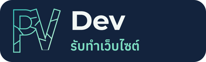 PV Dev รับทำเว็บไซต์